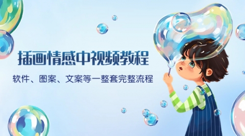 【副业项目8568期】插画情感中视频教程：软件、图案、文案等一整套完整流程，送文案模版-网赚资源网