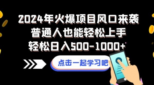 【副业项目8570期】2024年火爆项目风口来袭普通人也能轻松上手轻松日入500-1000+-网赚资源网