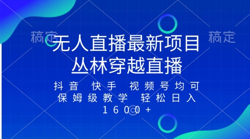 【副业项目8571期】最新最火无人直播项目，丛林穿越，所有平台都可播-网赚资源网