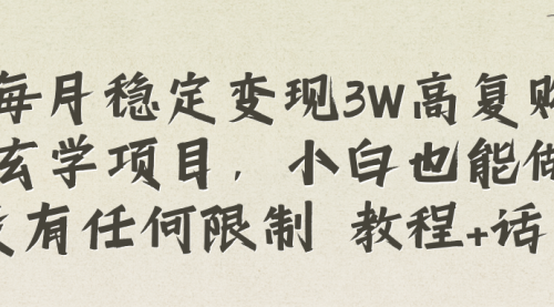 【副业项目8573期】每月稳定变现3W高复购玄学项目-网赚资源网