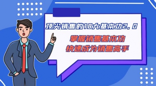 【副业项目8575期】顶尖 销售的18大基本功2.0，掌握销售基本功快速成为销售高手-网赚资源网