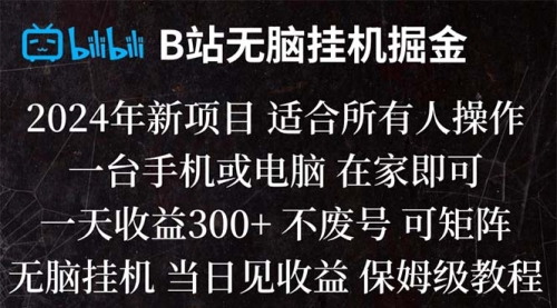 【副业项目8581期】B站纯无脑掘金,当天见收益,日收益300+-网赚资源网
