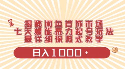 【副业项目8585期】揭秘闲鱼首饰市场，七天螺旋暴力起号玩法-网赚资源网