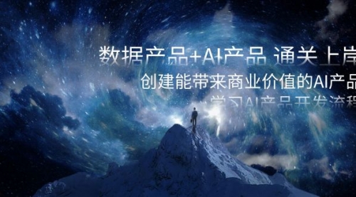 【副业项目8586期】数据产品+AI产品 通关上岸，创建能带来商业价值的AI产品，学习AI产品开发-网赚资源网
