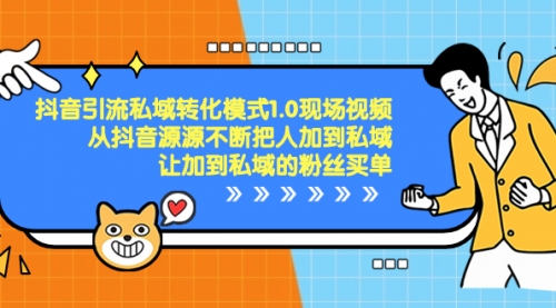 【副业项目8588期】抖音-引流私域转化模式1.0现场视频，从抖音源源不断把人加到私域-网赚资源网