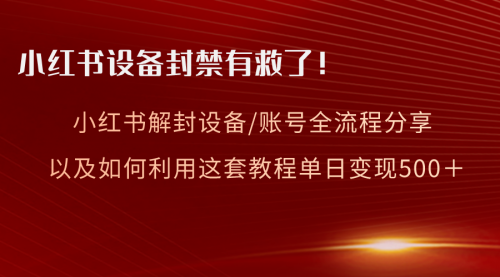 【副业项目8590期】小红书设备及账号解封全流程分享，亲测有效-网赚资源网