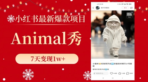 【副业项目8591期】小红书最新爆款项目，Animal秀，7天变现1w+-网赚资源网