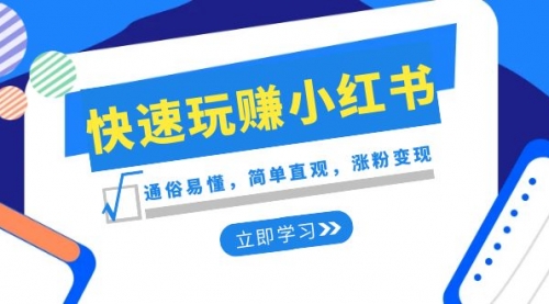 【副业项目8594期】新赛道·快速玩赚小红书：通俗易懂，简单直观，涨粉变现-网赚资源网