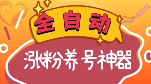 【副业项目8597期】快手抖音涨粉养号神器，多种推广方法挑战日入四位数-网赚资源网