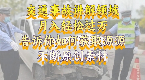 【副业项目8600期】交通事故讲解领域，月入轻松过万，素材获取指南-网赚资源网