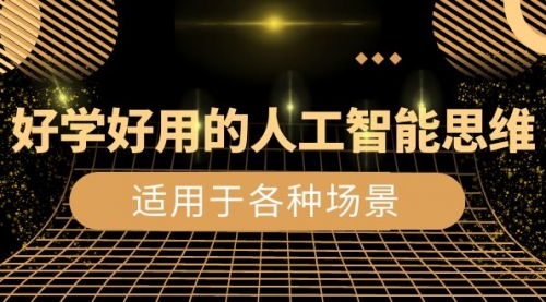 【副业项目8604期】好学好用的-人工智能思维：生活/工作/娱乐/适用于各种场景-网赚资源网