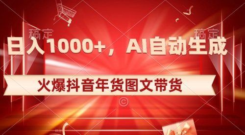 【副业项目8607期】日入1000+火爆抖音年货图文带货，AI自动生成-网赚资源网