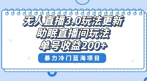 【副业项目8608期】无人直播3.0玩法更新，助眠直播间项目，单号收益200+-网赚资源网