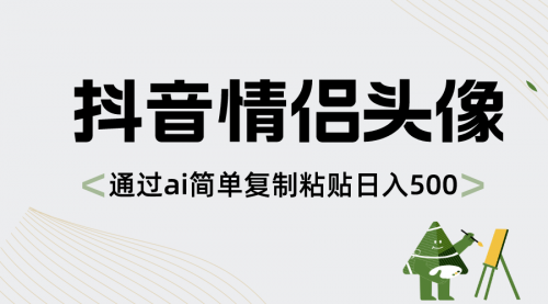 【副业项目8609期】抖音情侣头像，通过ai简单复制粘贴日入500+-网赚资源网