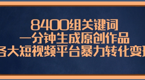 【副业项目8610期】8400组关键词，一分钟生成原创作品-网赚资源网
