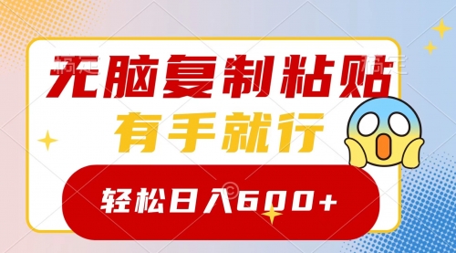 【副业项目8612期】无脑复制粘贴，有手就行，日入600+-网赚资源网