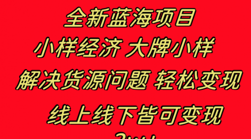【副业项目8613期】全新蓝海项目 小样经济大牌小样 线上和线下都可变现-网赚资源网