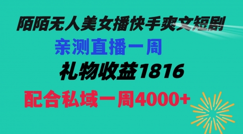 【副业项目8626期】陌陌美女无人播快手爽文短剧，直播一周收益1816加上私域一周4000+-网赚资源网