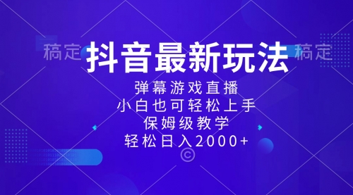 【副业项目8627期】抖音最新项目，弹幕游戏直播玩法，小白也可轻松上手-网赚资源网