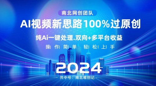 【副业项目8629期】Ai视频新思路，AI一键处理，100%过原创-网赚资源网