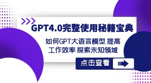 【副业项目8631期】GPT4.0完整使用-秘籍宝典：如何GPT大语言模型 提高工作效率 探索未知领域-网赚资源网