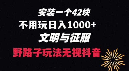 【副业项目8636期】下载一单42 野路子玩法 不用播放量 日入1000+抖音游戏升级玩法 文明与征服-网赚资源网