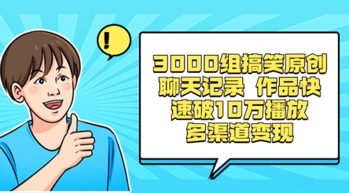 【副业项目8637期】3000组搞笑原创聊天记录 作品快速破10万播放 多渠道变现-网赚资源网