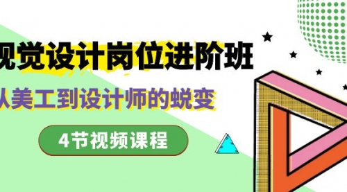 【副业项目8643期】视觉设计岗位进阶班，从美工到设计师的蜕变（4节视频课程）-网赚资源网