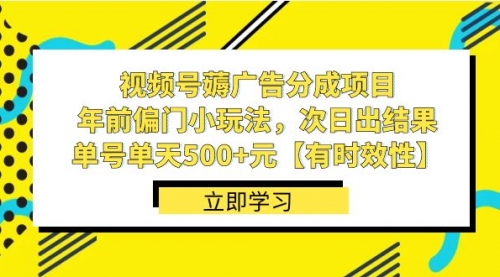 【副业项目8645期】视频号薅广告分成项目，年前偏门小玩法，次日出结果，单号单天500+元-网赚资源网