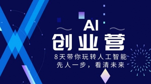 【副业项目8648期】AI-创业营，8天带你玩转人工智能，先人一步，看清未来-网赚资源网