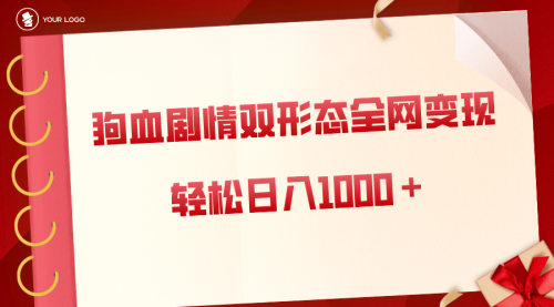 【副业8654期】狗血剧情多渠道变现，双形态全网布局，轻松日入1000＋，保姆级项目拆解-网赚资源网