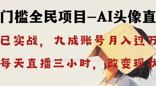 【副业8655期】AI头像直播深度讲解，人人可月入万元，每天三小时改变你的现状-网赚资源网