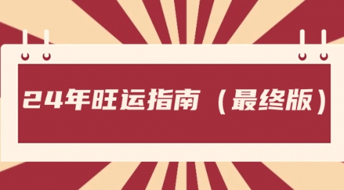 【副业8657期】某公众号付费文章《24年旺运指南，旺运秘籍（最终版）》-网赚资源网