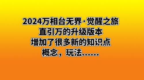 【副业8658期】2024万相台无界·觉醒之旅：直引万的升级版本，增加了很多新的知识点-网赚资源网