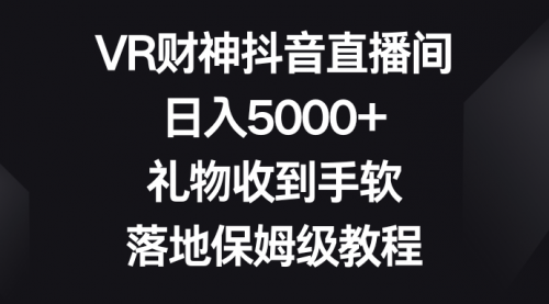 【副业8659期】VR财神抖音直播间，日入5000+，礼物收到手软-网赚资源网