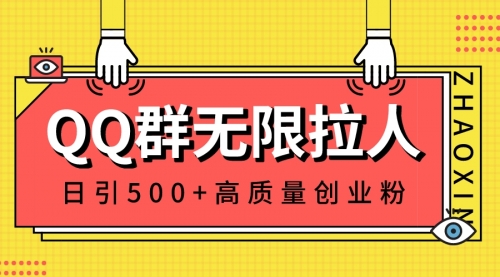 【副业8661期】QQ群无限拉人，日引500+创业粉，快速引流建立私域群-网赚资源网