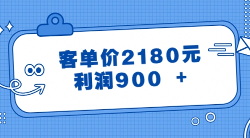 【副业8664期】某公众号付费文章《客单价2180元，利润900 +》-网赚资源网