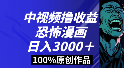 【副业8665期】中视频恐怖漫画暴力撸收益，日入3000＋，100%原创-网赚资源网