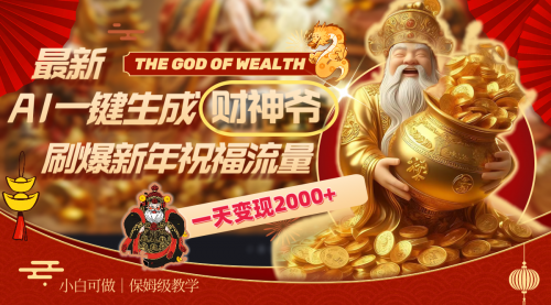 【副业8666期】最新AI一键生成财神爷，刷爆新年祝福流量，一天变现2000+-网赚资源网