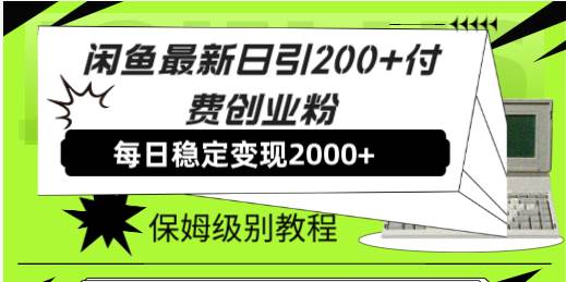 【副业8667期】外面收费6980闲鱼引流法，日引200+创业粉，每天稳定2000+收益，保姆级教程-网赚资源网