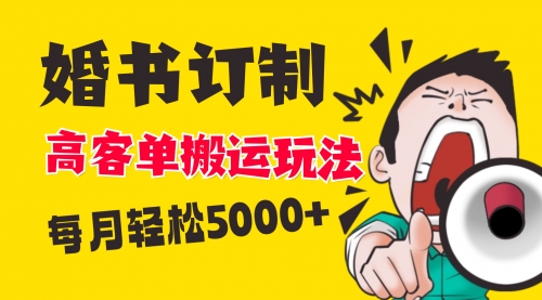 【副业项目8670期】小红书蓝海赛道，婚书定制搬运高客单价玩法，轻松月入5000+-网赚资源网