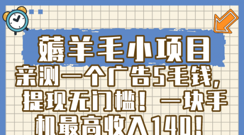 【副业8672期】薅羊毛小项目，亲测一个广告5毛钱，提现无门槛！一块手机最高收入140！-网赚资源网