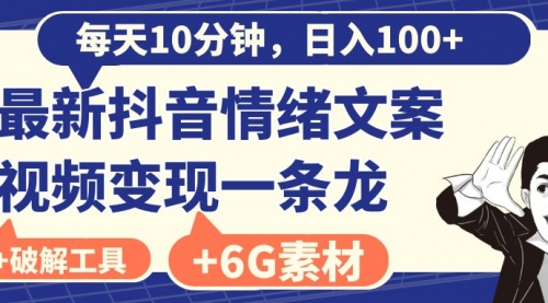 【副业8673期】每天10分钟，日入100+，最新抖音情绪文案视频变现一条龙（附6G素材及软件）-网赚资源网