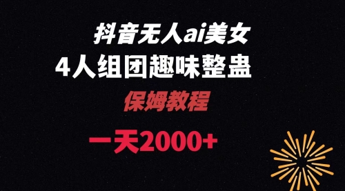 【副业8678期】ai无人直播美女4人组整蛊教程-网赚资源网