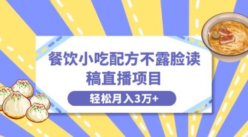 【副业项目8682期】餐饮小吃配方不露脸读稿直播项目，无需露脸，月入3万+附小吃配方资源-网赚资源网