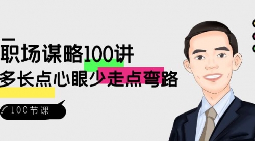 【副业8685期】职场-谋略100讲：多长点心眼少走点弯路（100节视频课）-网赚资源网