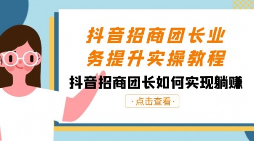 【副业8687期】抖音-招商团长业务提升实操教程，抖音招商团长如何实现躺赚（38节）-网赚资源网
