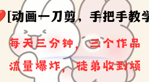 【副业项目8689期】动画一刀剪项目，一分钟一条原创，流量爆炸，一个月收徒28个，小白轻松上手-网赚资源网