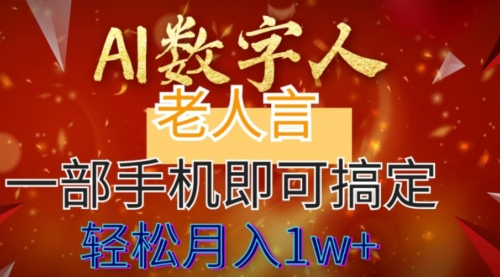 【副业8692期】AI数字老人言，7个作品涨粉6万，一部手机即可搞定，轻松月入1W+-网赚资源网