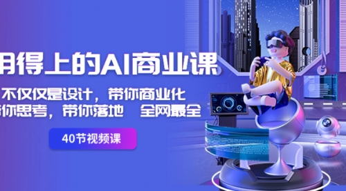 【副业8693期】用得上的-AI商业课：不仅仅是设计，带你商业化-带你思考-带你落地-全网最全-网赚资源网